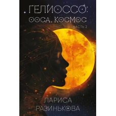 Гелиоссо: Ооса. Космос. Часть 2