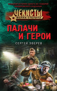 Палачи и герои