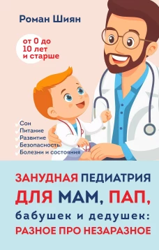 Занудная педиатрия для мам пап бабушек и дедушек: Разное про незаразное