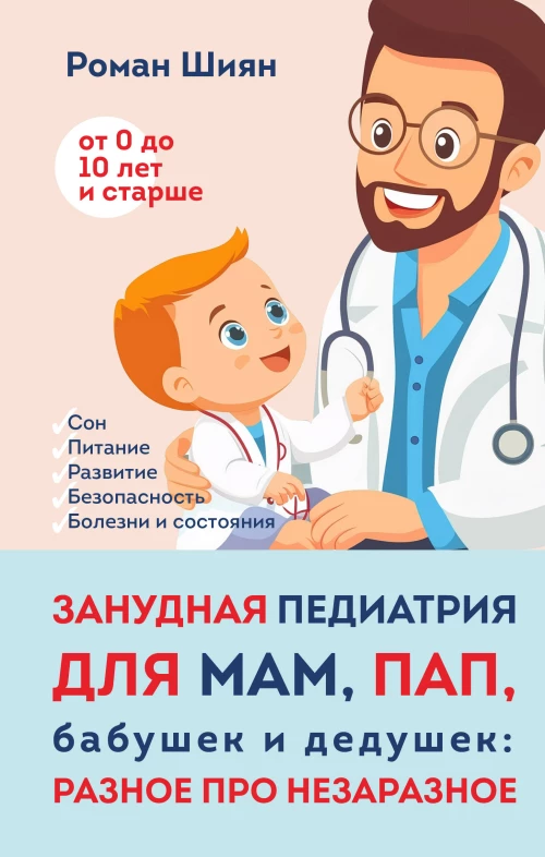 Занудная педиатрия для мам пап бабушек и дедушек: Разное про незаразное