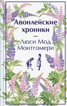 Авонлейские хроники. Подарочное издание