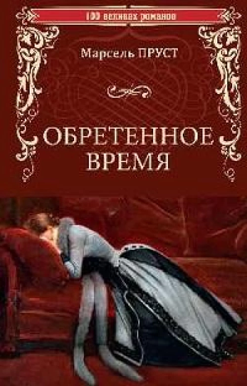 Обретенное время