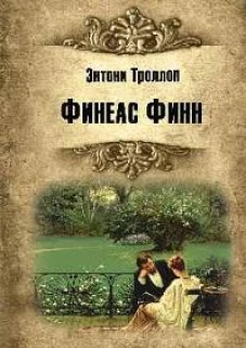 Финеас Финн: роман