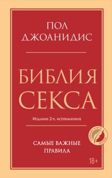Библия секса. Самые важные правила. Издание 2-е исправленное