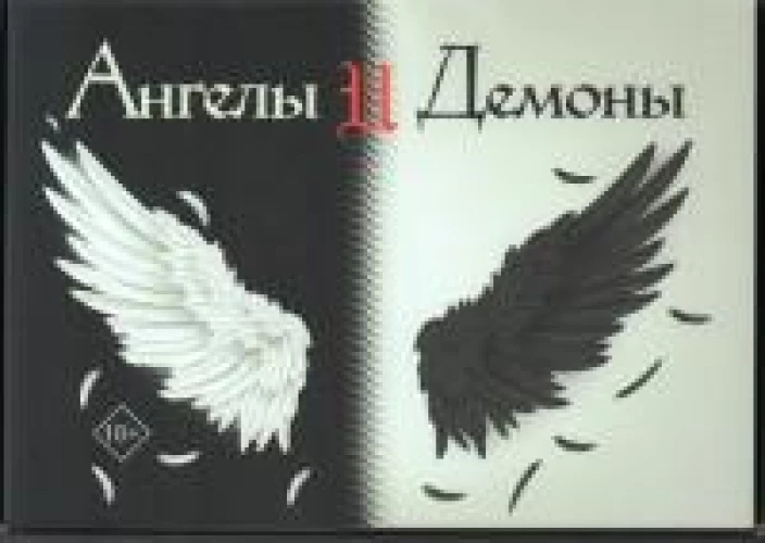 Ангелы и демоны. Сборный комплект в коробе из 2 кн.