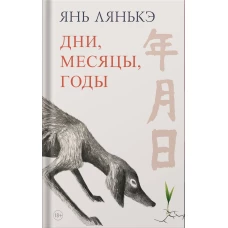 Дни, месяцы, годы