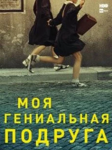 Моя гениальная подруга