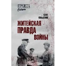 Житейская правда войны