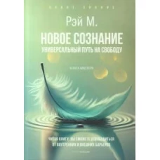 Новое сознание. Универсальный путь на свободу