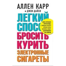 Легкий способ бросить курить электронные сигареты (комплект 2 книги)