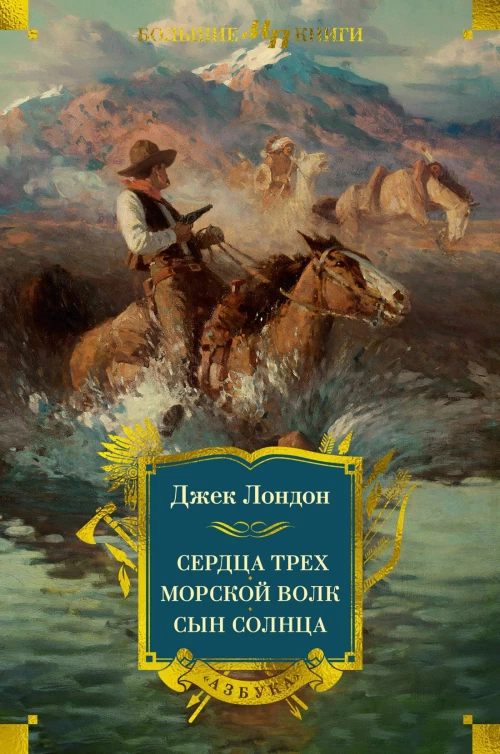 Сердца трех. Морской волк. Сын Солнца (сборник)