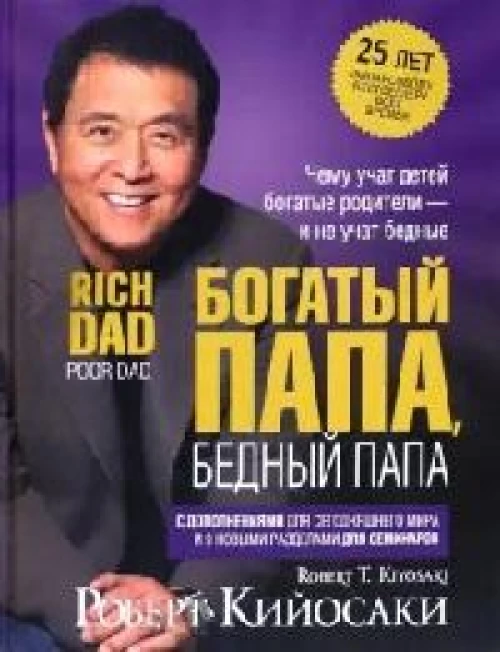 Богатый папа, бедный папа (25 лет финансовому бестселлеру всех времен)