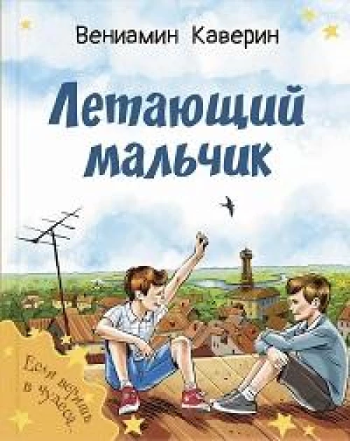Летающий мальчик: повесть-сказка
