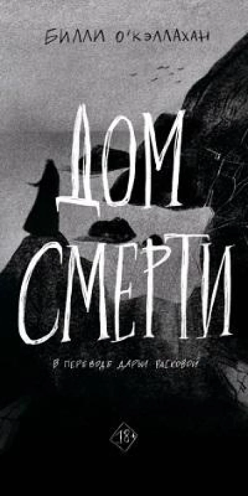 Дом смерти