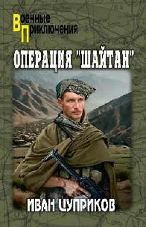 Операция Шайтан