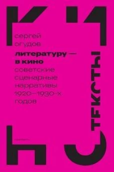 Литературу &mdash; в кино: советские сценарные нарративы 1920&ndash;1930 х годов