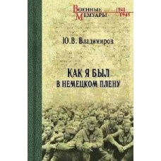 Как я был в немецком плену