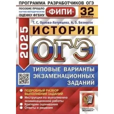 ОГЭ 2025. История. 32 варианта. Типовые варианты экзаменационных заданий