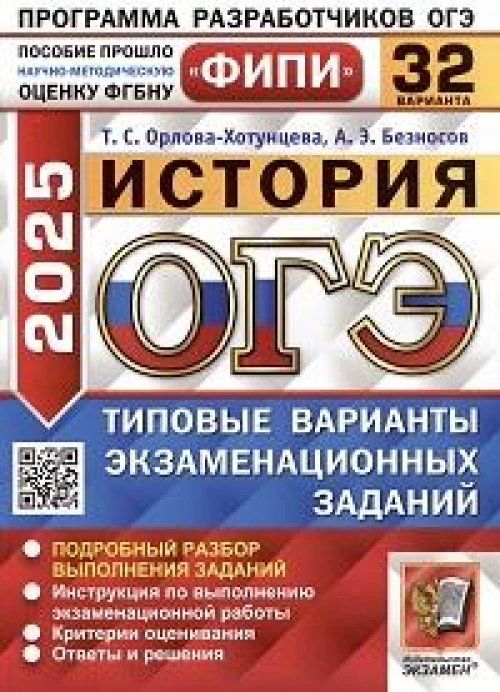 ОГЭ 2025. История. 32 варианта. Типовые варианты экзаменационных заданий