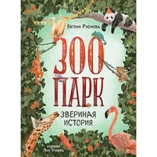 Зоопарк. Звериная история