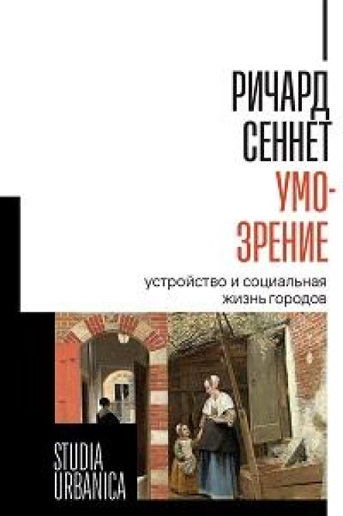 Умо-зрение. Устройство и социальная жизнь городов