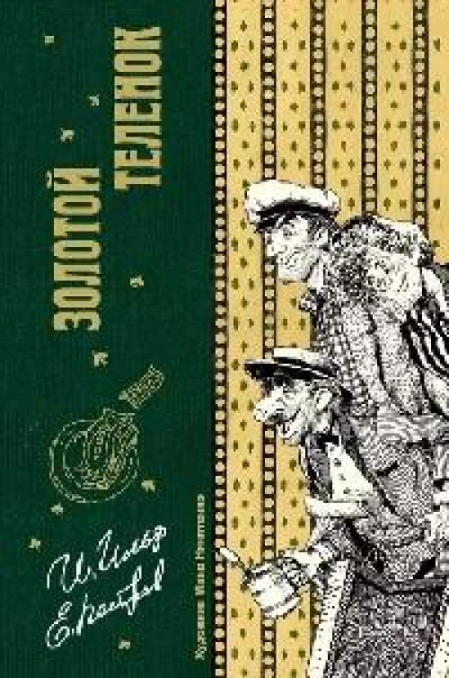 Золотой теленок