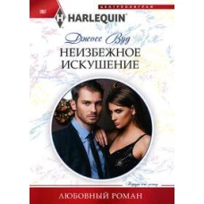 Неизбежное искушение