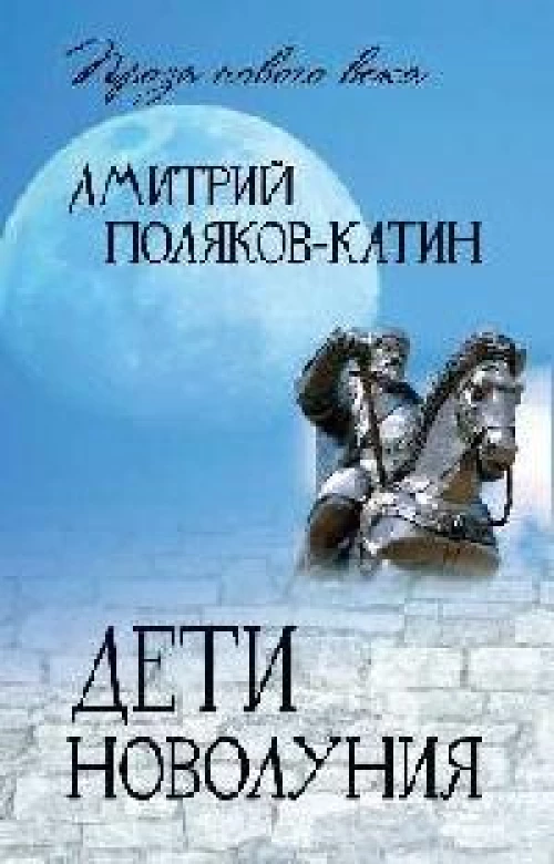 Дети новолуния