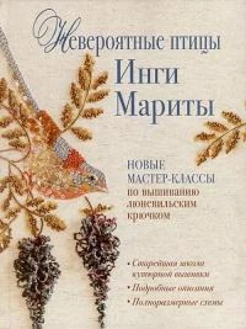 Невероятные птицы Инги Мариты.Новые мастер-классы по вышиванию люневильским крючком