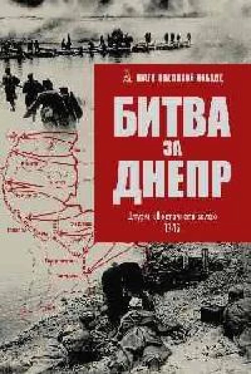 Битва за Днепр.Штурм Восточного вала 1943