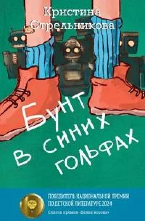 Бунт в синих гольфах