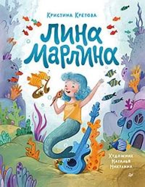 Лина-Марлина. Сказка о необычной девочке, музыке и свободе быть собой.