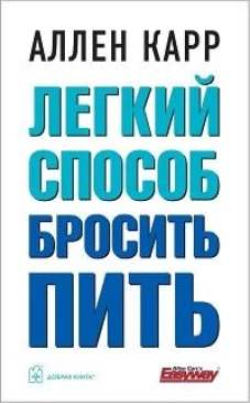 ВАШ ЛИЧНЫЙ ПЛАН ИЗБАВЛЕНИЯ ОТ АЛКОГОЛЬНОЙ ЗАВИСИМОСТИ по методу Аллена Карра &laquo;Легкий способ бросить пить&raquo;