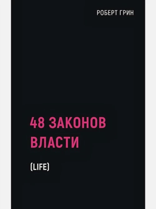48 законов власти