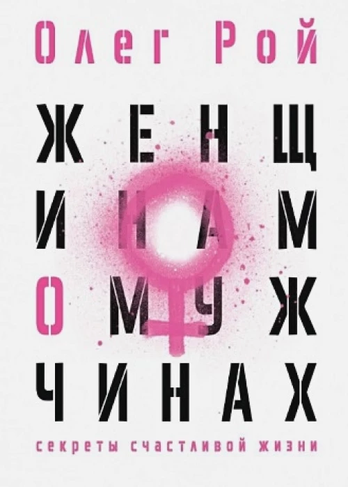 Женщинам о мужчинах