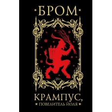 Крампус Повелитель Йоля