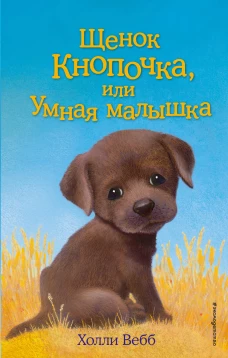 Щенок Кнопочка, или Умная малышка