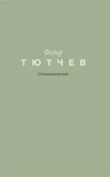 Стихотворения
