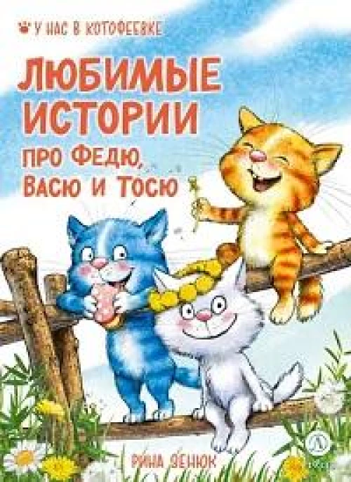 Любимые истории про Федю, Васю и Тосю