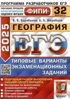 ЕГЭ 2025. География. 32 варианта. Типовые варианты экзаменационных заданий
