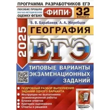ЕГЭ 2025. География. 32 варианта. Типовые варианты экзаменационных заданий