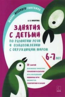 Занятия с детьми 6-7 лет по развитию речи и ознакомлению с окружающим миром