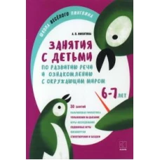 Занятия с детьми 6-7 лет по развитию речи и ознакомлению с окружающим миром