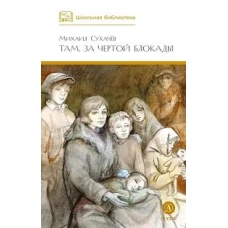 Там, за чертой блокады: повесть