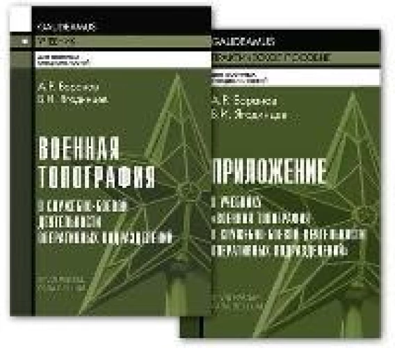 Военная топография в служебно-боевой деятельности опер. подразделений: Учебник. В 2 кн. 7-е изд