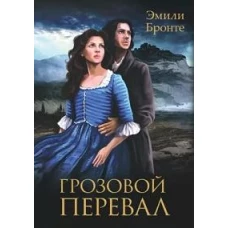 Грозовой Перевал