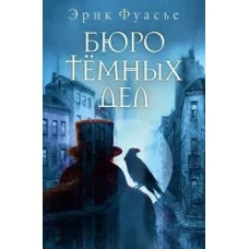 Бюро темных дел