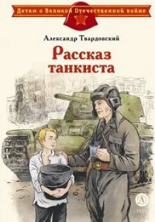 Рассказ танкиста: стихотворения