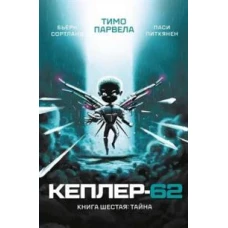 Кеплер-62. Кн. 6: Тайна
