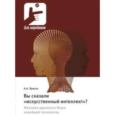 Вы сказали &laquo;искусственный интеллект&raquo;? Феномен двуликого Януса новейшей технологии